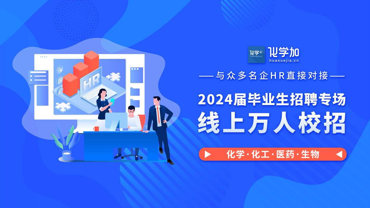 800家精細化工、生物醫藥企業正在招聘3000崗位，2024屆本碩博畢業生優先報名加入！