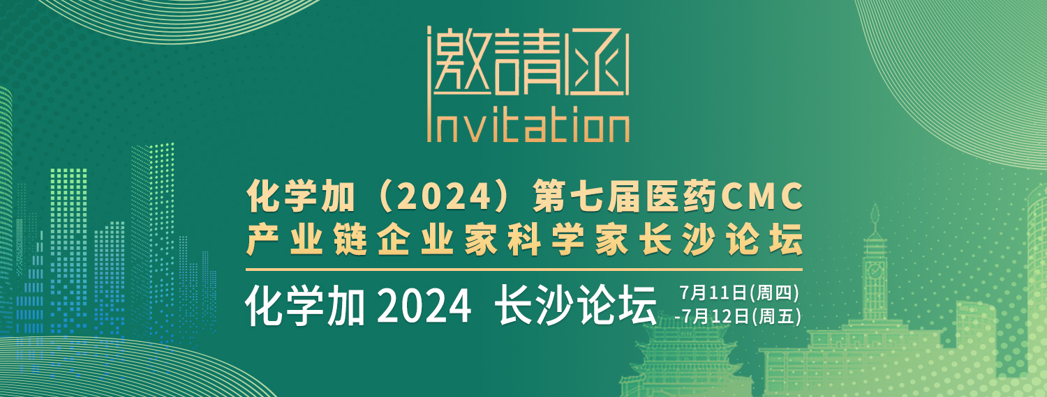 請看大會議程，倒計時10天！熱烈歡迎您出席化學加2024長沙論壇！