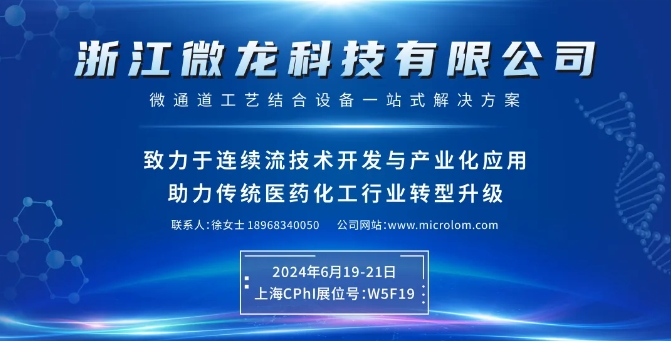 浙江微龍科技有限公司——微通道工藝結合設備一站式解決方案