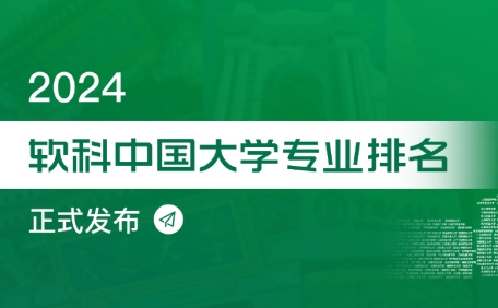 2024年中國大學化學化工專業排名