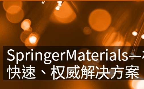 材料學頂尖資源！Landolt-B?rnstein叢書與SpringerMaterials數據庫