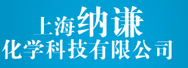 上海納謙化學科技有限公司logo