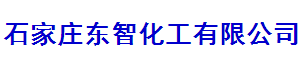 石家莊東智化工有限公司logo