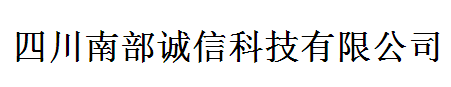 南部縣誠信科技有限公司logo