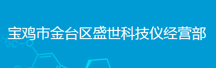 寶雞市金臺(tái)區(qū)盛世科技儀經(jīng)營部logo