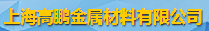 上海高鵬金屬材料有限公司logo