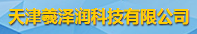 天津羲澤潤科技有限公司logo