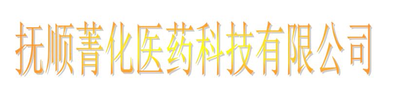 撫順菁化醫(yī)藥科技有限公司logo