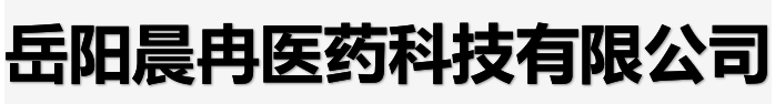 岳陽晨冉醫(yī)藥科技有限公司logo