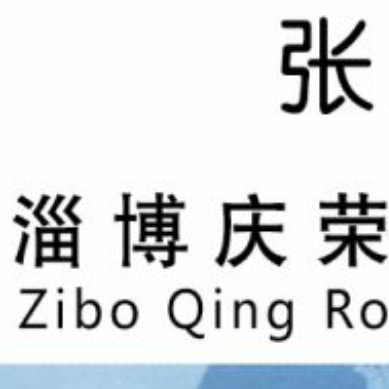 淄博慶榮化工有限公司logo