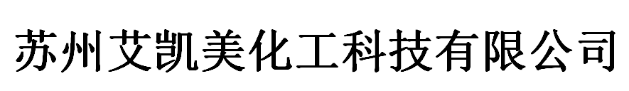 蘇州艾凱美化工科技有限公司logo