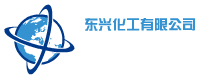 廣饒縣東興化工有限公司logo