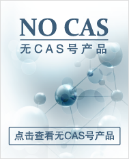 無CAS號復配產品