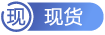 現(xiàn)貨產(chǎn)品