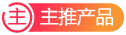 優(yōu)勢(shì)產(chǎn)品