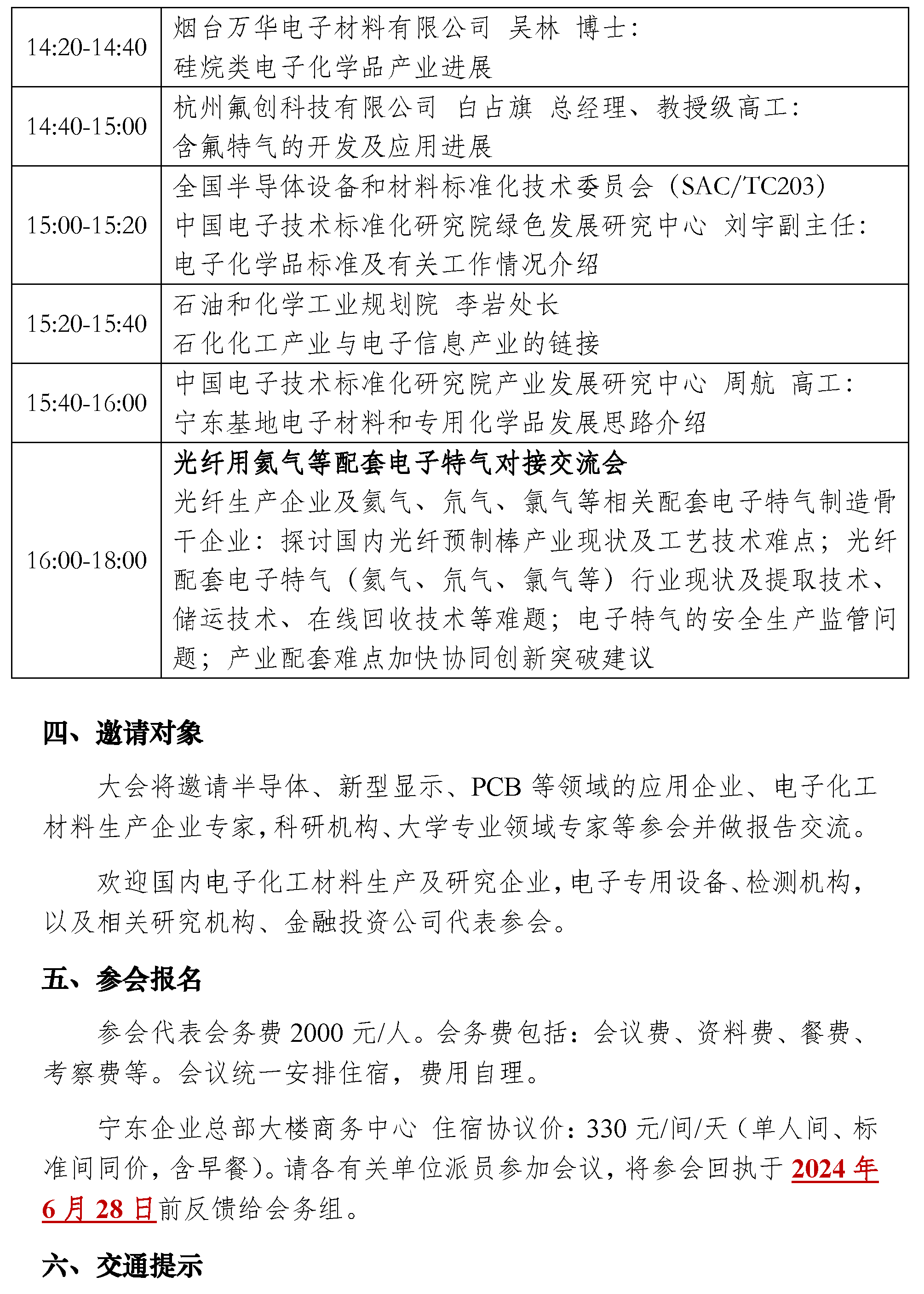 【會議通知】寧東電子化學品創(chuàng)新發(fā)展研討會-光纖用氦氣等配套電子特氣對接交流會(1)-3.png